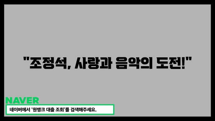 조정석의 앞으로의 계획