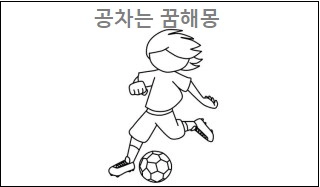 공차는 꿈해몽