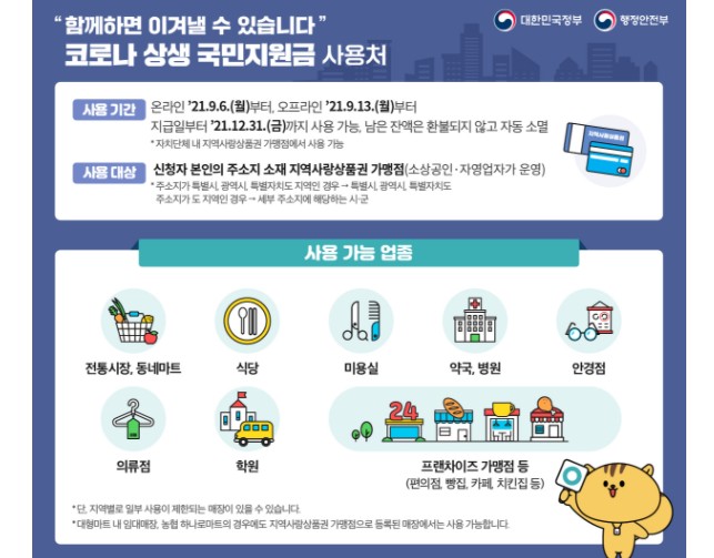  5차 재난지원금 신청 및 지급시기