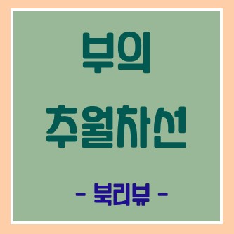  [부의 추월차선] 부자로 향하는 길