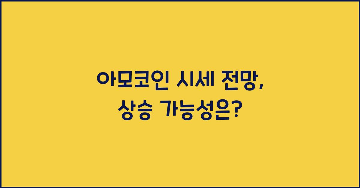 아모코인 시세 전망