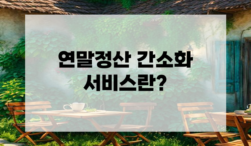 연말정산 간소화 서비스란?