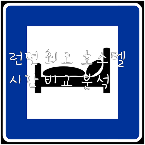 런던 호스텔 베스트 6 체크인 체크아