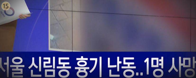 신림동 흉기난동 사형 구형 가해자 조선 사형 판결 사형 선고 대박