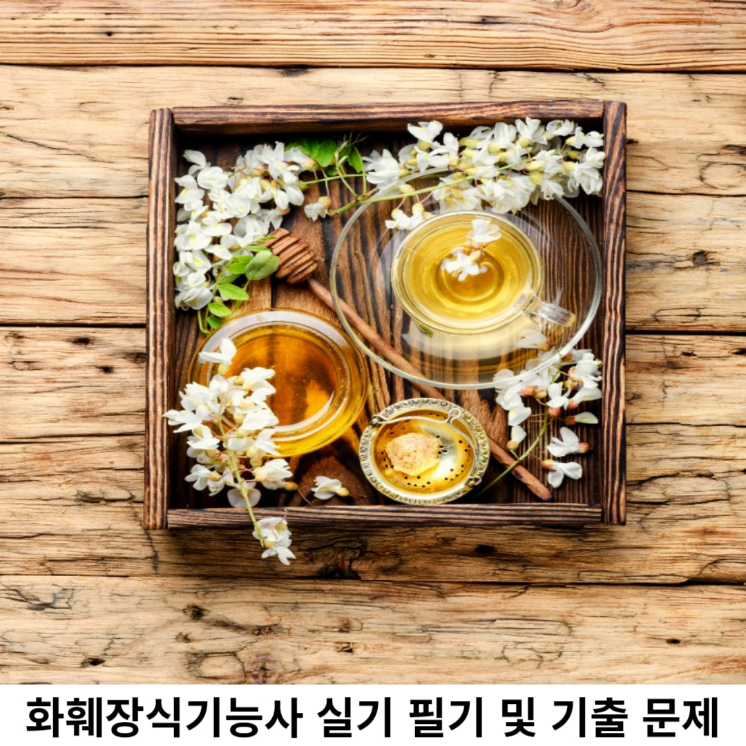 화훼장식기능사 필기 시험