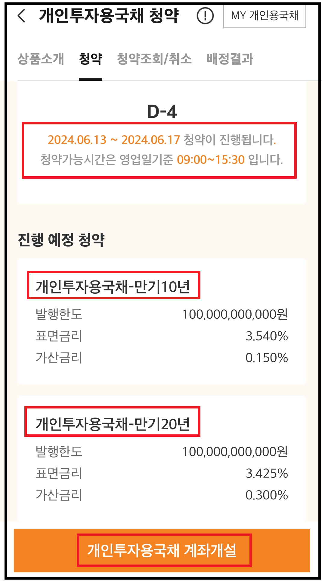 미래에셋 개인투자용국채 전용계좌 개설