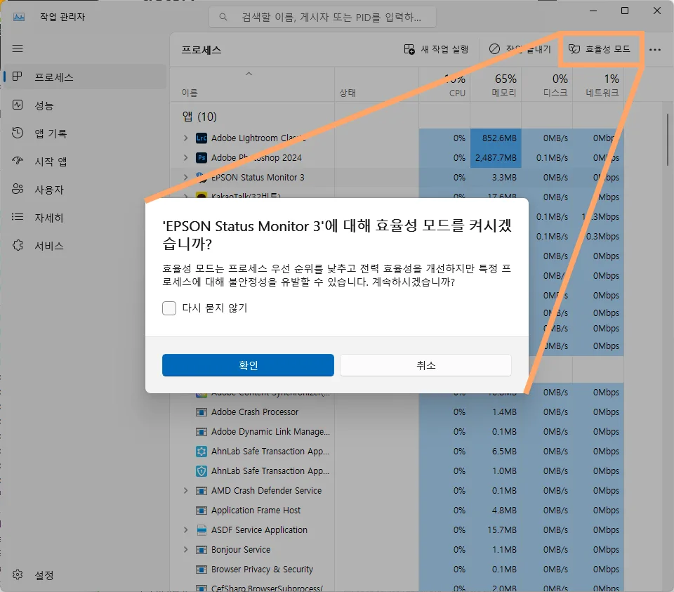 작업 관리자에서 프로세스에서 효율성 모드하는 모습