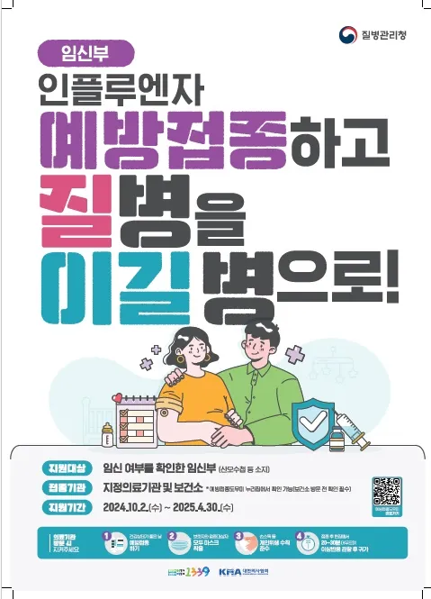 인플루엔자 예방 접종 대상 병원 기간 주기 어린이 임산부 어르신 백일해 코로나19