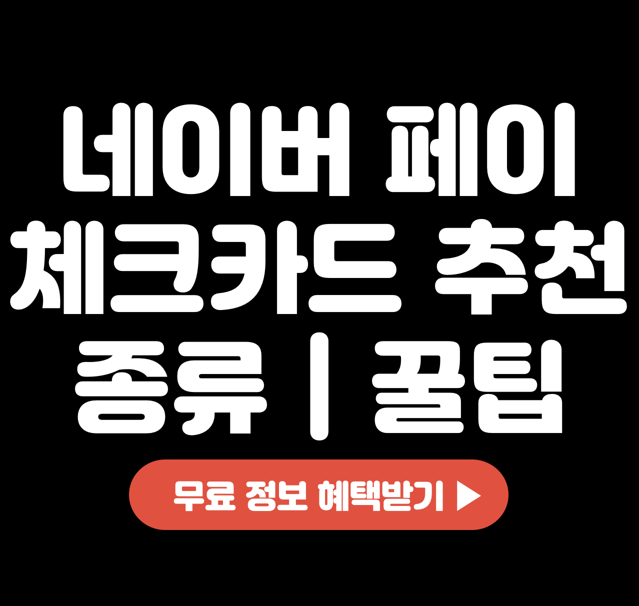This is 네이버 페이 체크카드 추천 &#124; 종류 &#124; 꿀팁