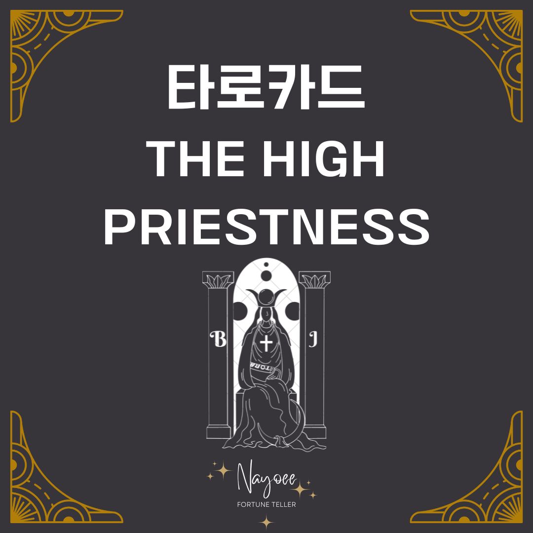 타로카드 2번 The High Priestness 여사제