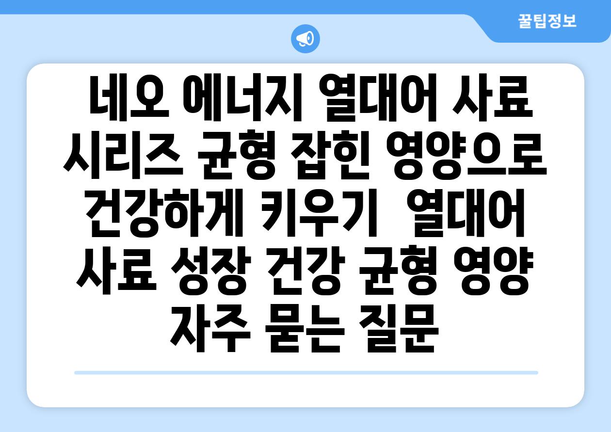 ## 네오 에너지 열대어 사료 시리즈| 균형 잡힌 영양으로 건강하게 키우기 | 열대어 사료, 성장, 건강, 균형 영양