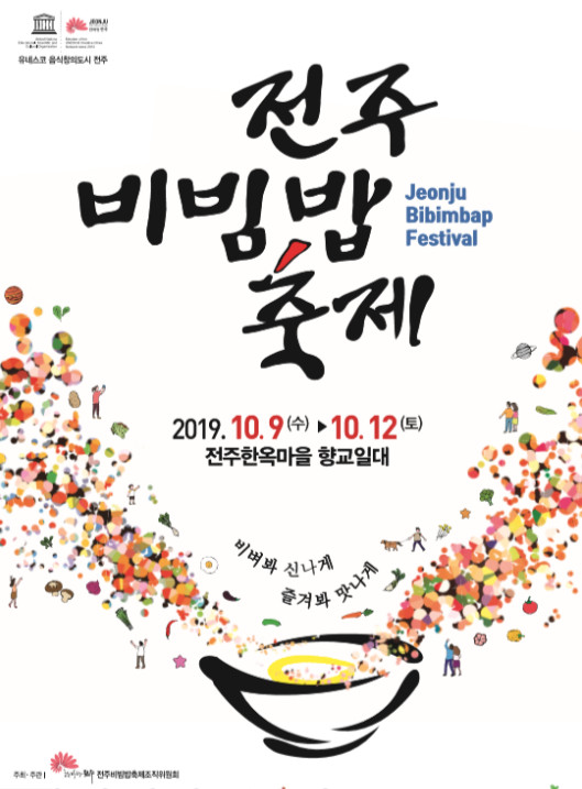  전북 전주 가볼만한곳: 10월 축제 “전주비빔밥축제 2019”