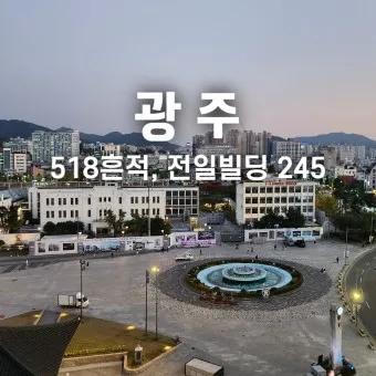 광주 가볼만한곳 베스트10 여행 놀거리 맛집_3