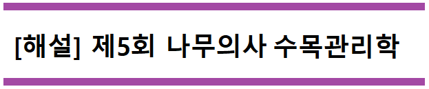  [해설] 제5회 수목관리학 문제풀이 (A형) 126~130번