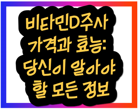 비타민D주사 가격과 효능