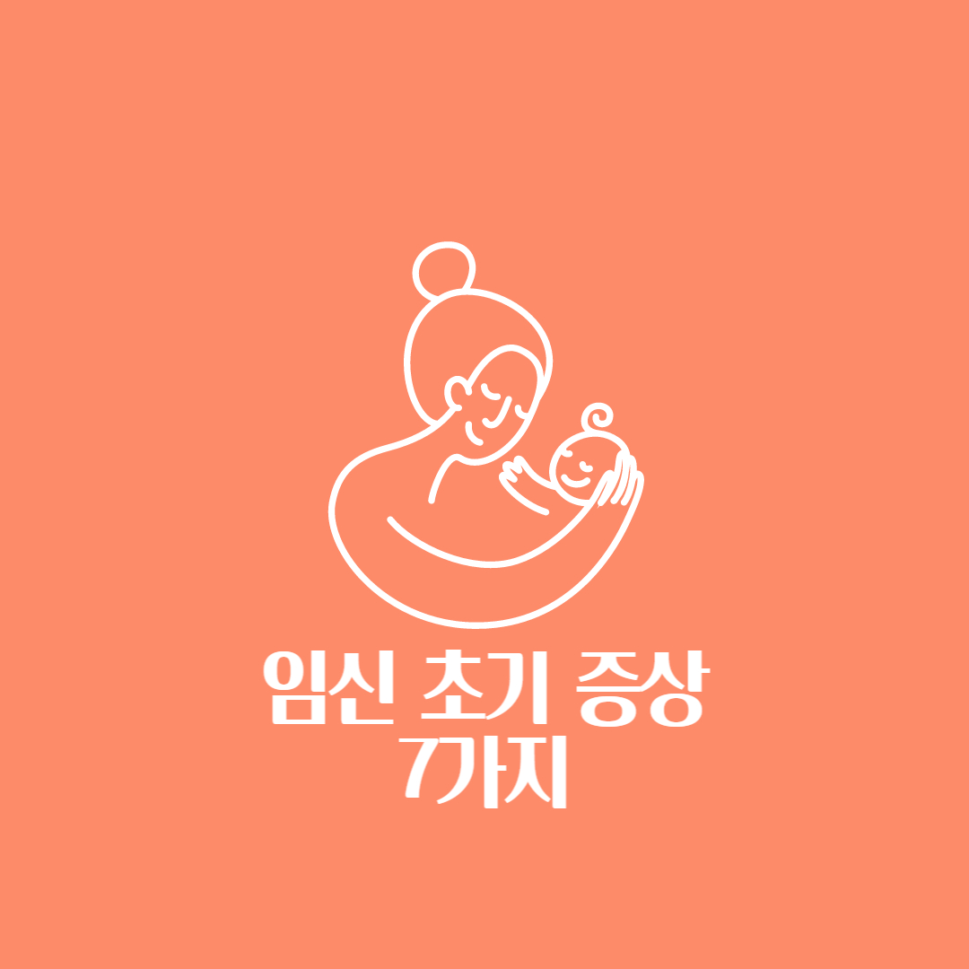  임신 초기 증상 7가지 알아야 예방한다.