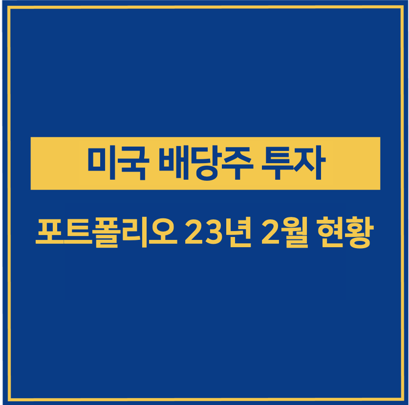 미국 배당주 투자 포트폴리오 2월 현황