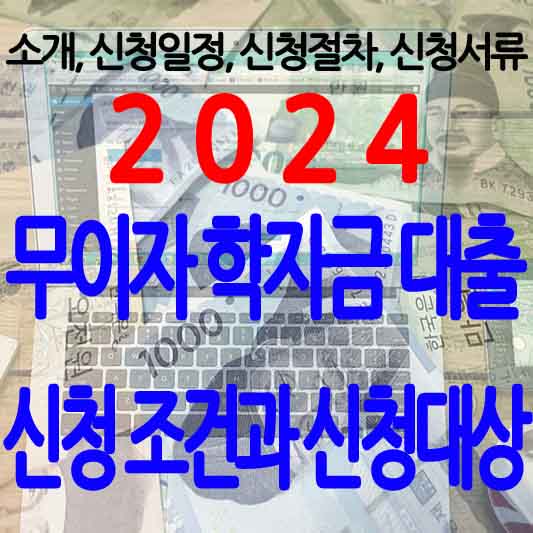  2024 무이자 학자금 대출 신청 (이자 0원)