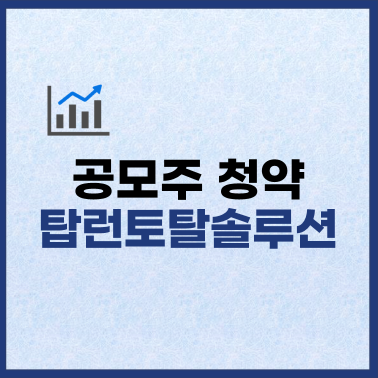 탑런토탈솔루션 공모주 청약일정 수요예측 상장일