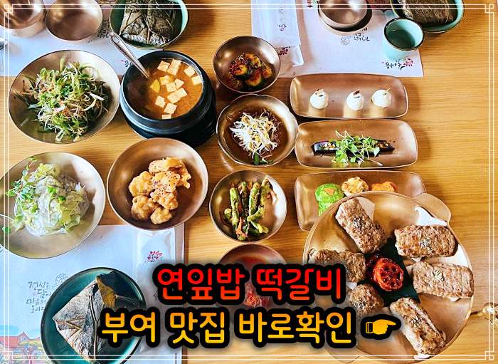 생생정보 롯데리조트 부여 연잎 떡갈비 맛집