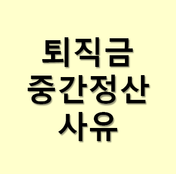  퇴직금 중간정산 사유
