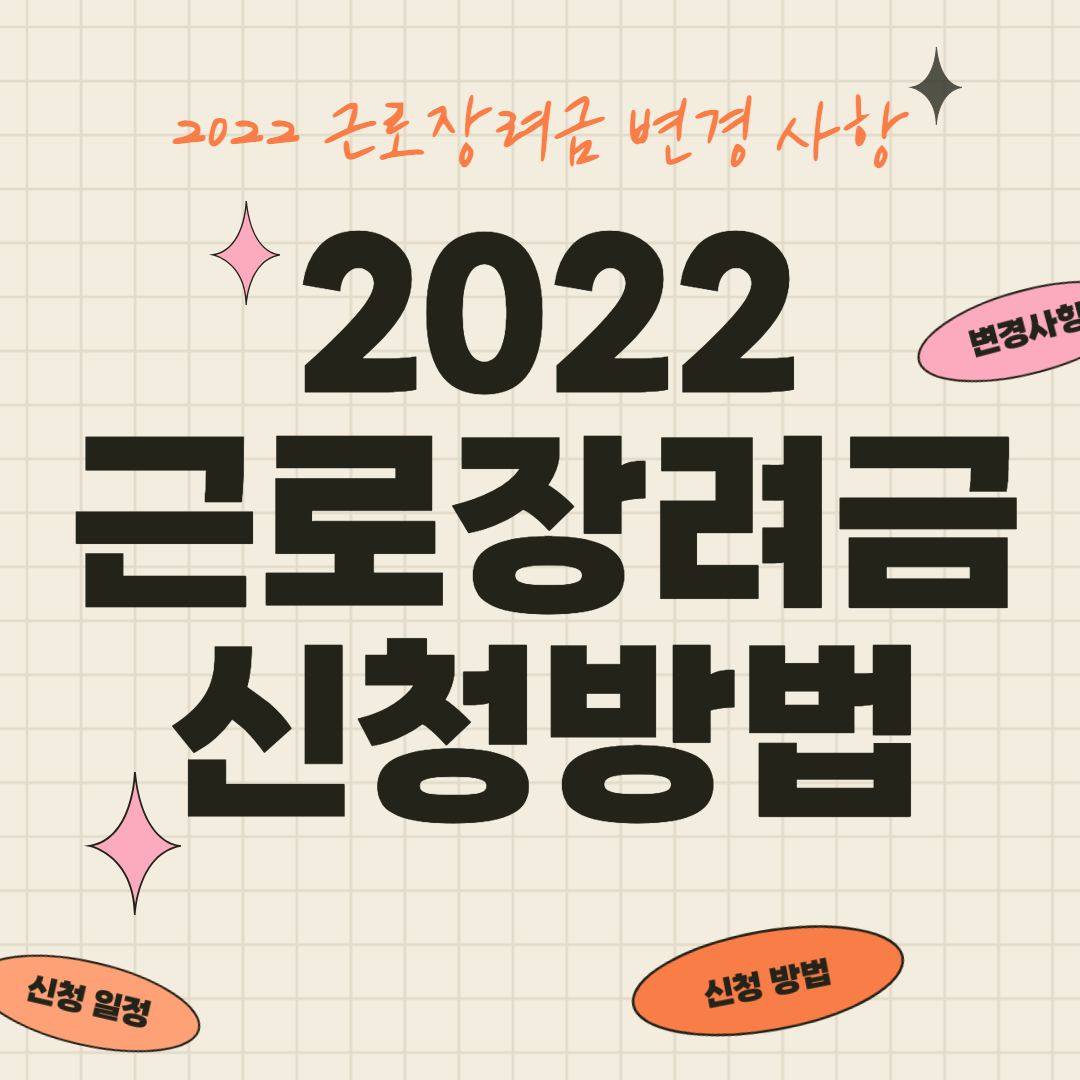 2022 근로장려금 변경 사항&#44; 대상자 신청 일정 및 방법