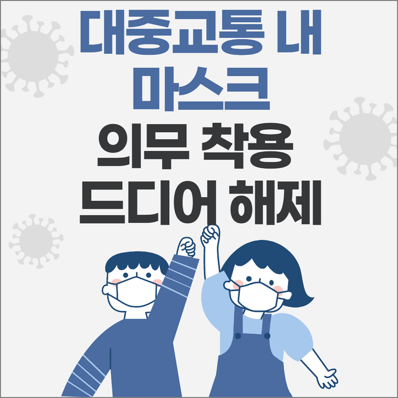 대중교통 및 마트 역사 병원 마스크 의무 착용 해제