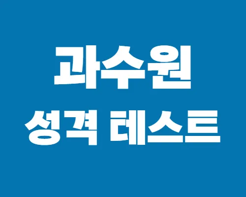 과수원-성격-테스트