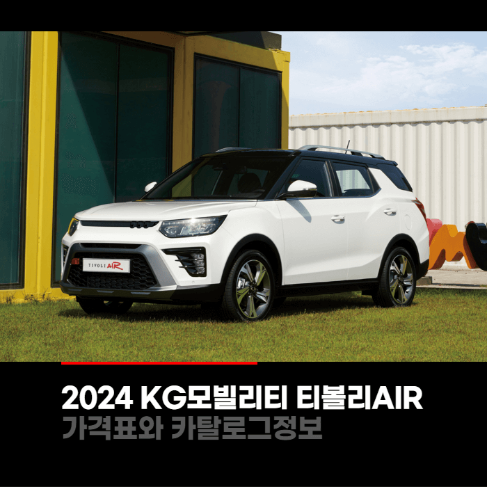  2024 KG모빌리티 티볼리AIR 가격, 제원, 카탈로그정보 바로보기
