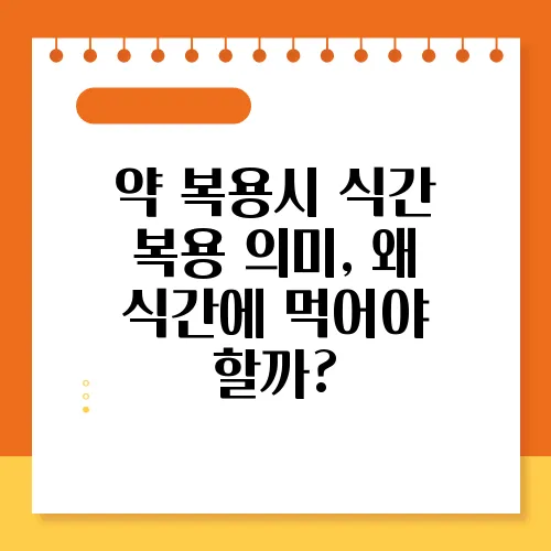 약 복용시 식간 복용 의미, 왜 식간에 먹어야 할까?