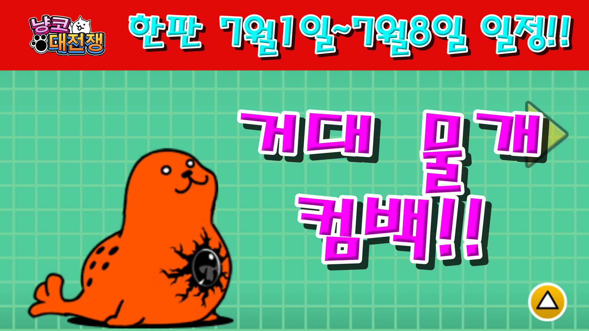  냥코대전쟁 한판 7월 1일 ~ 8일 일정