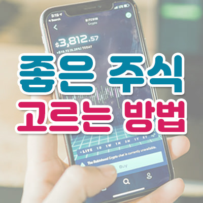 좋은주식고르는법 썸네일