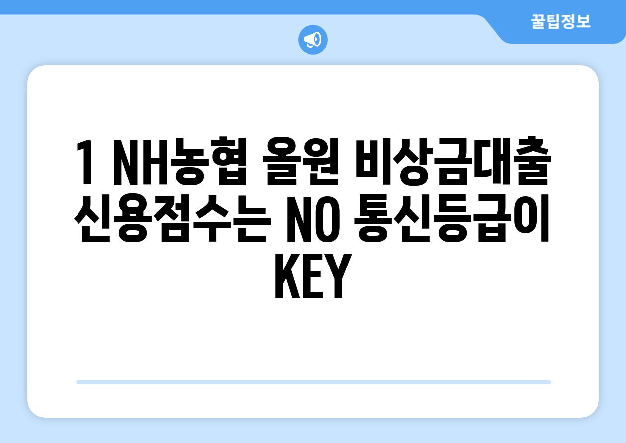 1. NH농협 올원 비상금대출: 신용점수는 NO! 통신등급이 KEY!