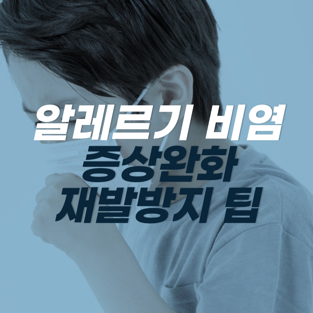  알레르기 비염 증상 줄이기 재발 방지를 위한 팁