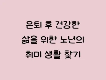 은퇴 후 취미생활 추천 10가지_2