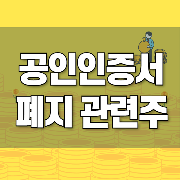  공인인증서 폐지 관련주 및 수혜주 TOP5 정리