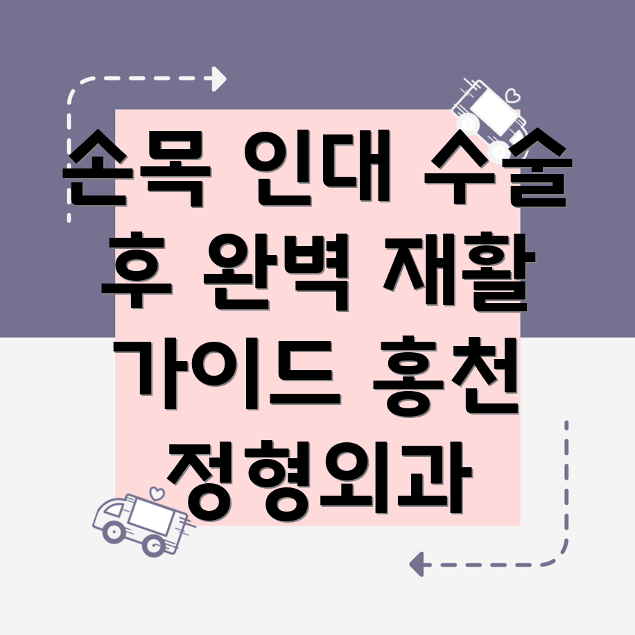 손목 인대 수술 후 재활