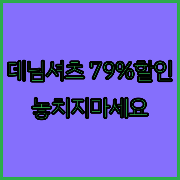 인기 폭발! 79% 할인 데님 셔츠와