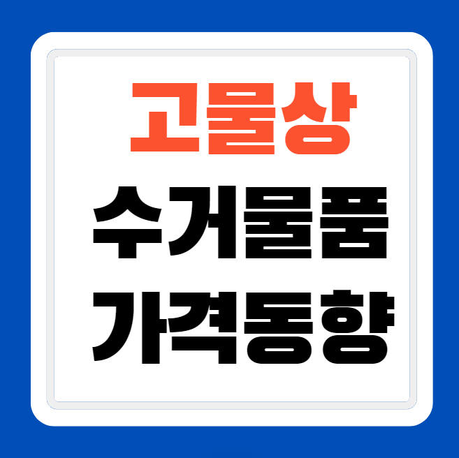 고물상에 팔 수 있는 물건(폐지, 고철, 헌옷, 깡통) 가격 조회
