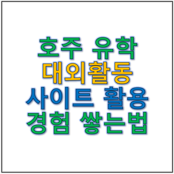호주 유학과 대외활동 사이트 활용 글로벌 경험 쌓는 법