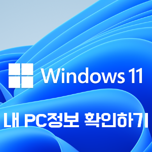  windows11 내 컴퓨터 사양 확인 하는 방법