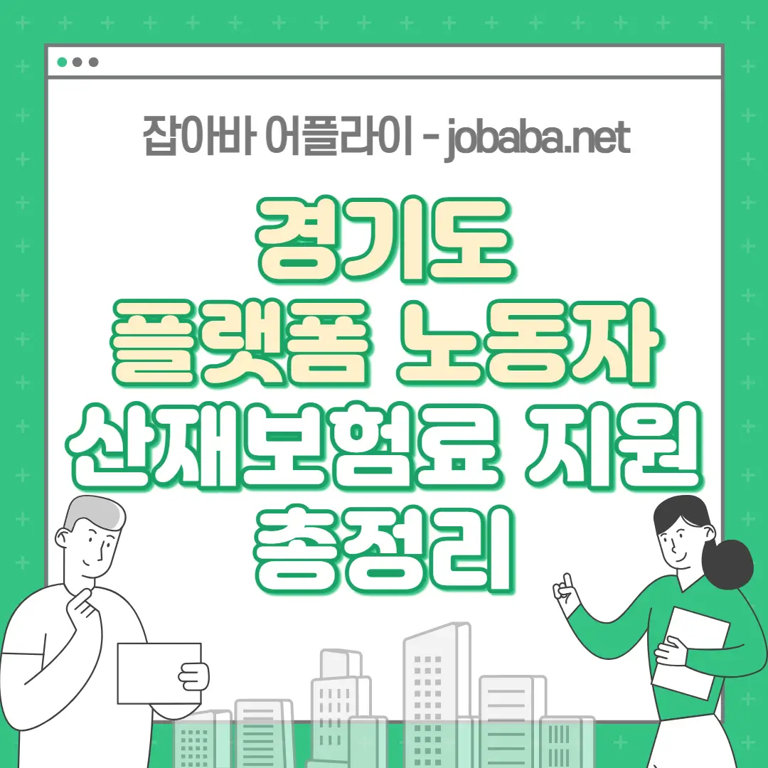 경기도 플랫폼 노동자 산재보험료 지원 총정리