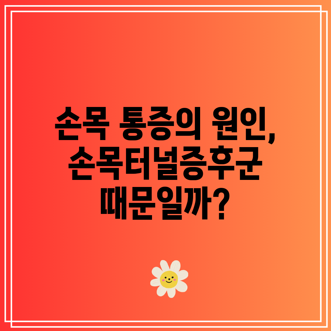 손목 통증의 원인, 손목터널증후군 때문일까