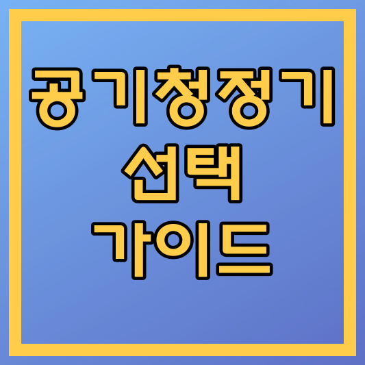 공기 청정기 선택 가이드