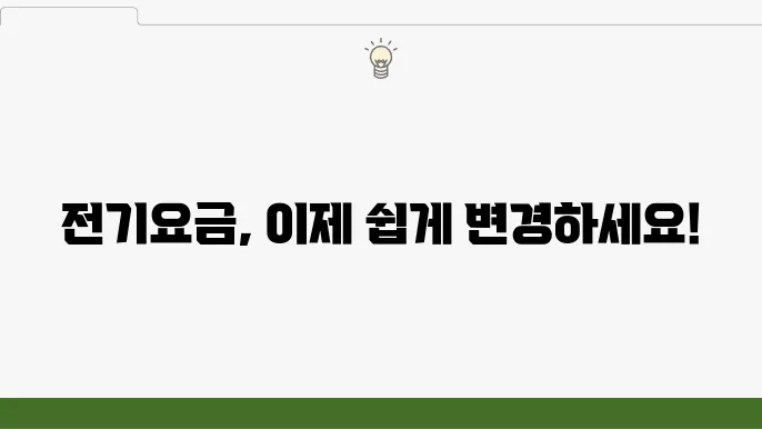 전기요금 자동이체 계좌 변경