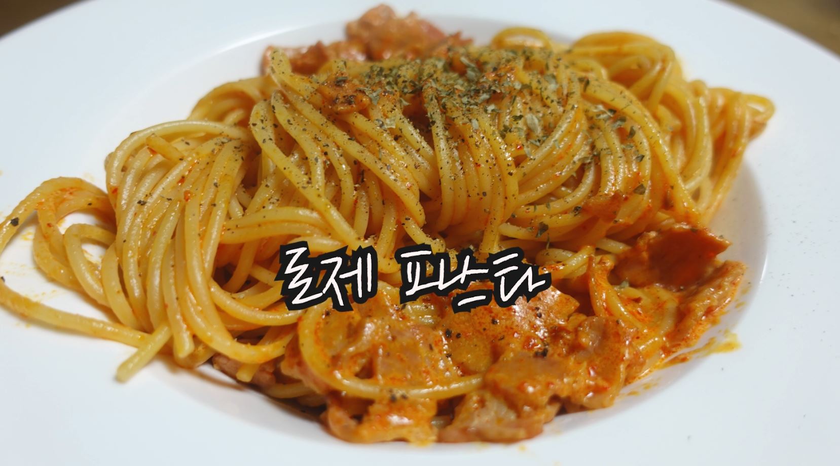 비프 로제 파스타