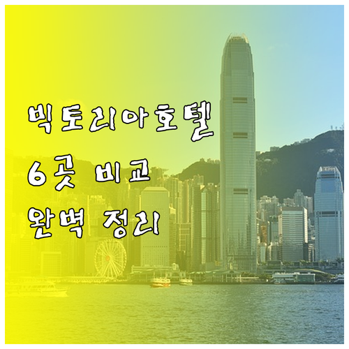 빅토리아 호텔 추천 6곳 비교분석 완