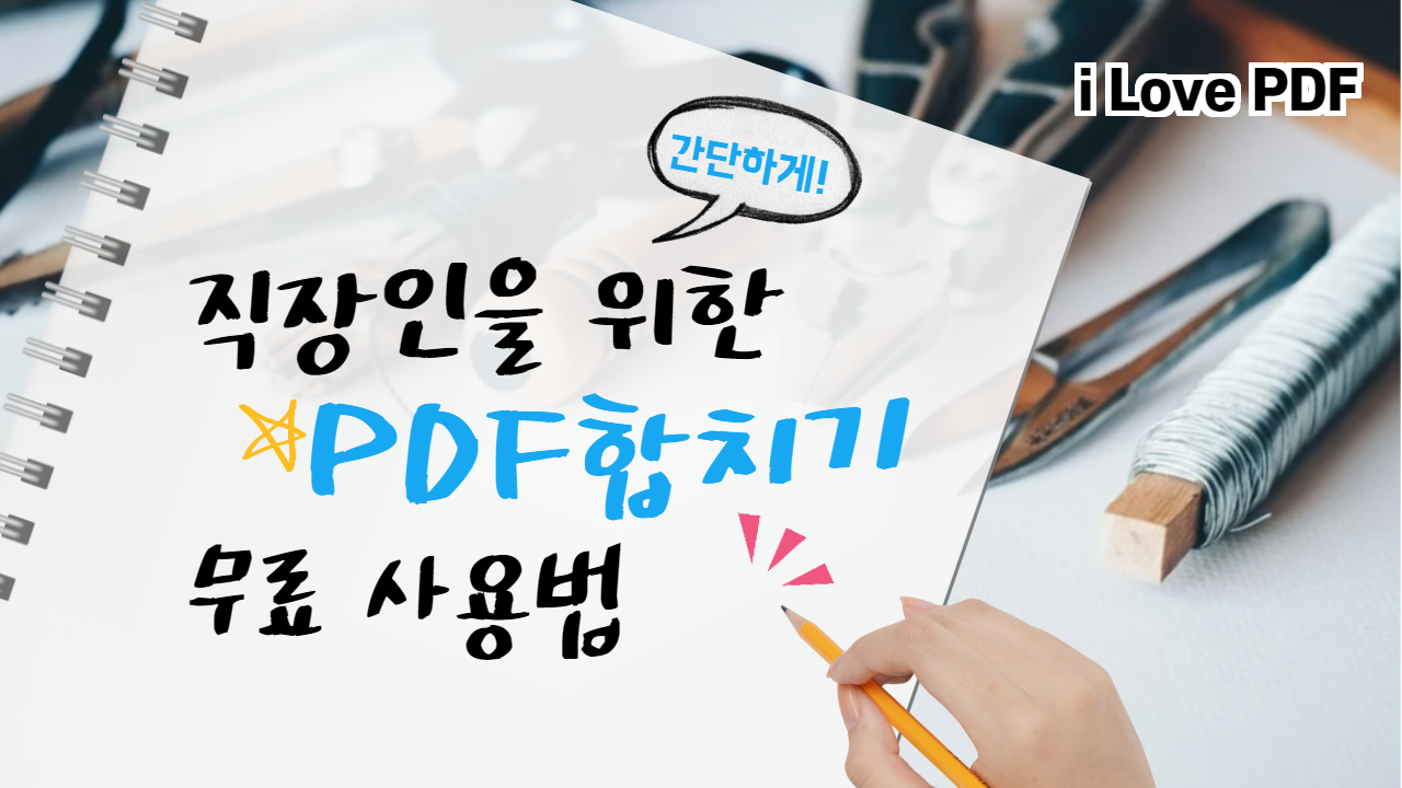  PDF 합치기 초간단 방법 즉시 사용해보세요