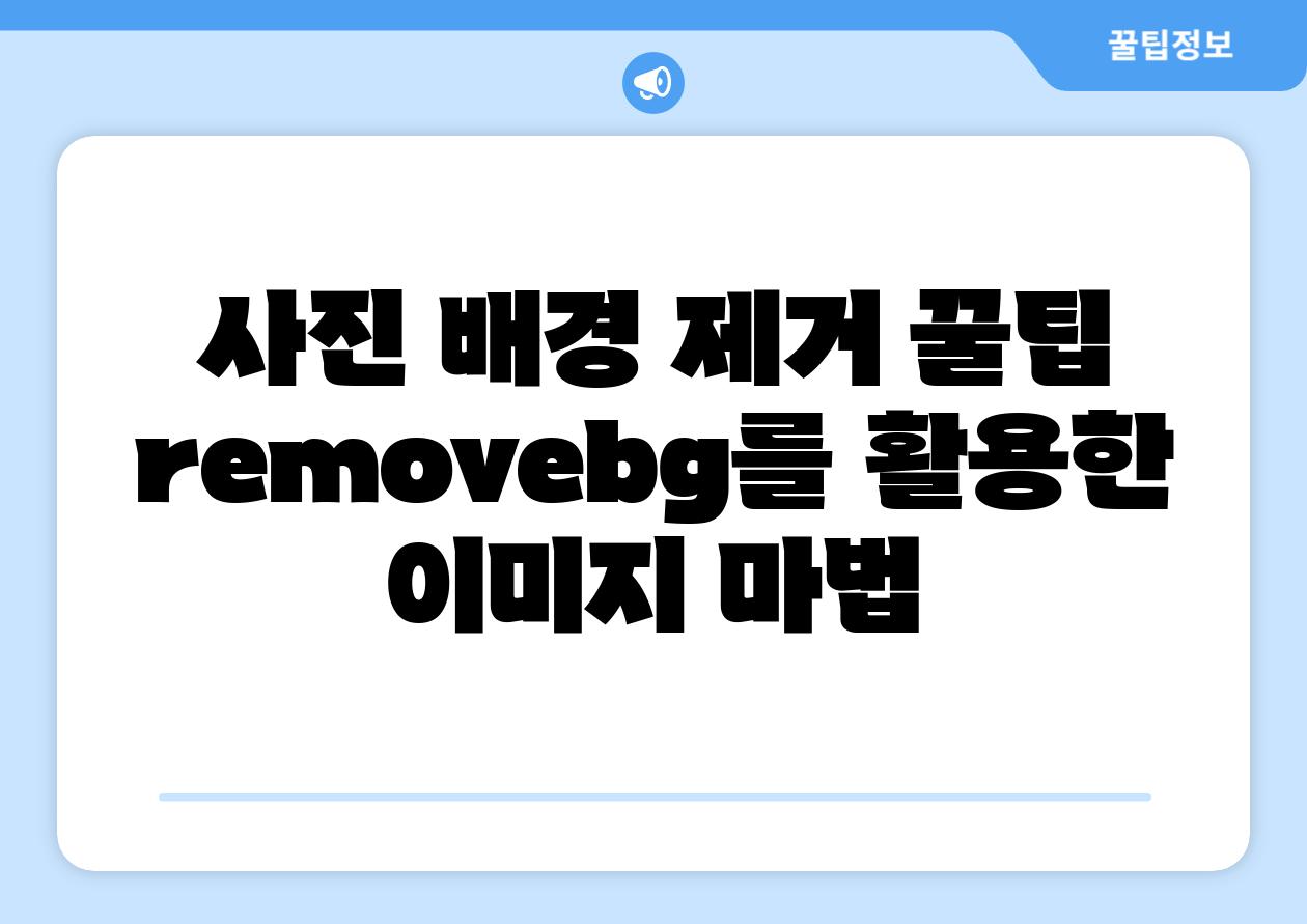 사진 배경 제거 꿀팁 removebg를 활용한 이미지 마법