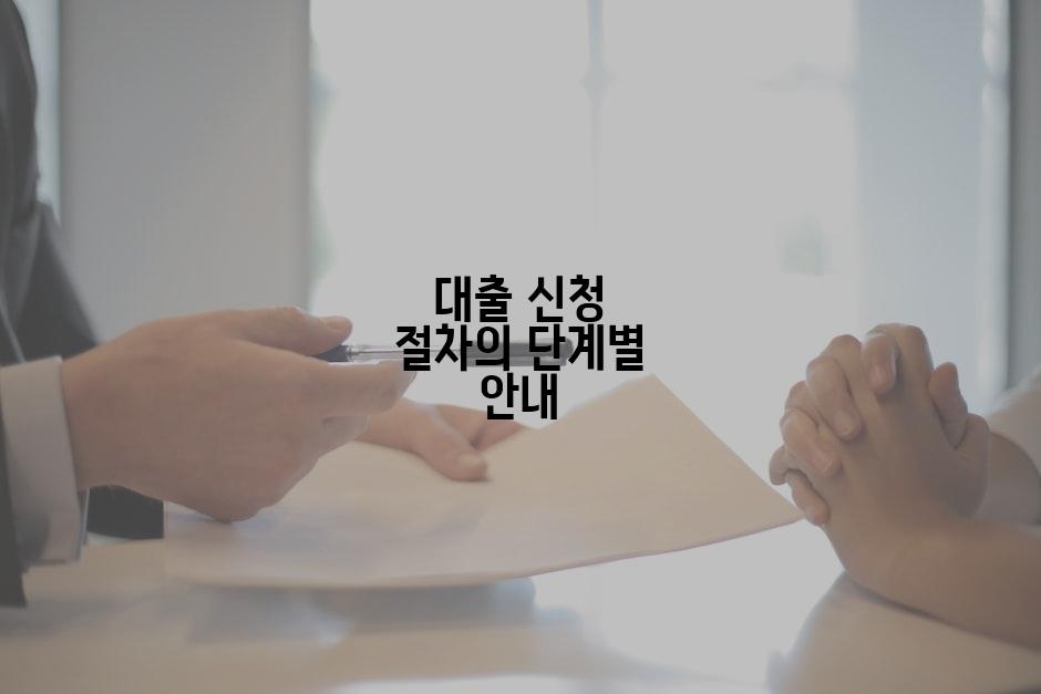 대출 신청 절차의 단계별 안내